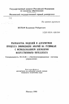 Автореферат по информатике, вычислительной технике и управлению на тему «Разработка моделей и алгоритмов процесса ликвидации аварий на рудниках с использованием элементов искусственного интеллекта»