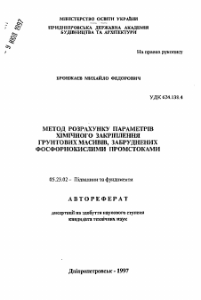 Автореферат по строительству на тему «Метод расчёта параметров химического закреплениягрунтовых массивов, загрязнённых фосфорнокислыми промстоками»