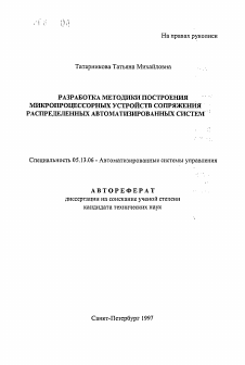 Автореферат по информатике, вычислительной технике и управлению на тему «Разработка методики построения микропроцессорных устройств сопряжения распределенных автоматизированных систем»