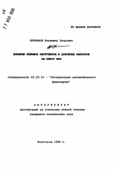 Автореферат по транспорту на тему «Влияние режимов нагружения и дорожных факторов на износ шин»