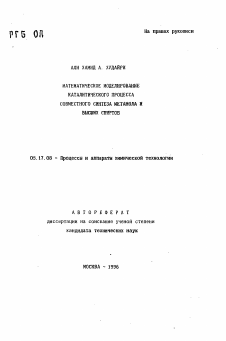 Автореферат по химической технологии на тему «Математическое моделирование каталитического процесса совместного синтеза метанола и высших спиртов»