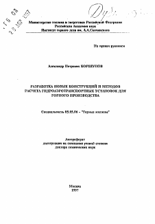 Автореферат по транспортному, горному и строительному машиностроению на тему «Разработка новых конструкций и методов расчета гидроаэротранспортных установок для горного производства»