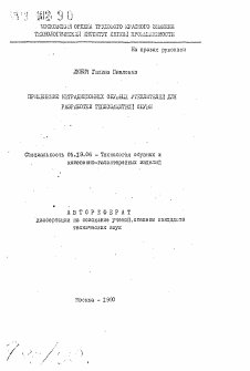 Автореферат по технологии материалов и изделия текстильной и легкой промышленности на тему «Применение нетрадиционных обувных утеплителей для разработки теплозащитной обуви»