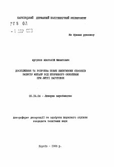 Автореферат по металлургии на тему «Исследование и разработка новых эффективных способов защиты металла от вторичного окисления при литье заготовок»