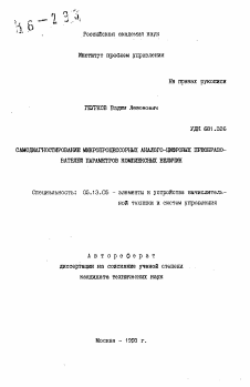 Автореферат по информатике, вычислительной технике и управлению на тему «Самодиагностирование микропроцессорных аналого-цифровых преобразователей параметров комплексных величин»