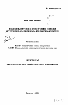 Автореферат по информатике, вычислительной технике и управлению на тему «Бесконфликтные и устойчивые методы детерминированной параллельной обработки»