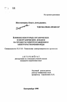 Автореферат по химической технологии на тему «Влияние некоторых органических и неорганических добавок на процессы электроосаждения и электрорастворения меди»