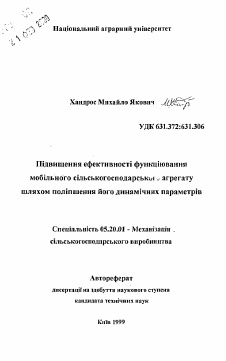 Автореферат по процессам и машинам агроинженерных систем на тему «Повышение эффективности функционирования мобильного сельскохозяйственного агрегата путем улучшения его динамических параметров»