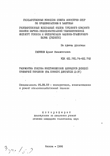 Автореферат по процессам и машинам агроинженерных систем на тему «Разработка способа восстановления цилиндров дизелей приваркой порошков»