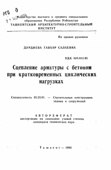 Автореферат по строительству на тему «Сцепление арматуры с бетоном при кратковременных циклических нагрузках»