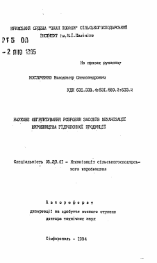 Автореферат по процессам и машинам агроинженерных систем на тему «Научное обоснование разработки способов механизации производства гидропонной продукции» Автореферат по процессам и машинам агроинженерных систем на тему «Научное обоснование разработки способов механизации производства гидропонной продукции»