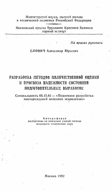 Автореферат по разработке полезных ископаемых на тему «Разработка методов количественной оценки и прогноза надежности состояния подготовительных выработок»