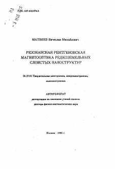 Автореферат по электронике на тему «Резонансная рентгеновская магнитооптика редкоземельных слоистых наноструктур»