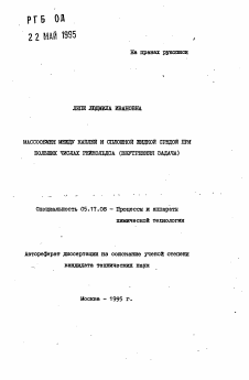 Автореферат по химической технологии на тему «Массообмен между каплей и сплошной жидкой средой при больших числах Рейнольдса (внутренняя задача)»