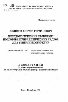 Автореферат по информатике, вычислительной технике и управлению на тему «Методологические проблемы подготовки управленческих кадров для рыночных структур»