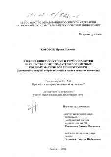 Диссертация по химической технологии на тему «Влияние кинетики сушки и термообработки на качественные показатели полимерных кордных материалов резинотехники»