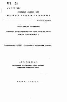 Автореферат по информатике, вычислительной технике и управлению на тему «Разработка методов идентификации и управления на основе аппарата проблемы моментов»