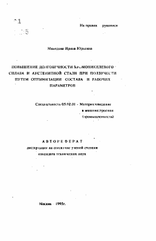 Автореферат по машиностроению и машиноведению на тему «Повышение долговечности хромоникелевого сплава и аустенитной стали при ползучести путем оптимизации состава и рабочих параметров»