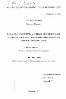 Диссертация по информатике, вычислительной технике и управлению на тему «Разработка подсистемы анализа вредных выбросов в атмосферу для автоматизированного проектирования промышленных объектов»