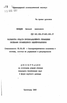 Автореферат по электротехнике на тему «Разработка средств противоаварийного управления системами промышленного электроснабжения»