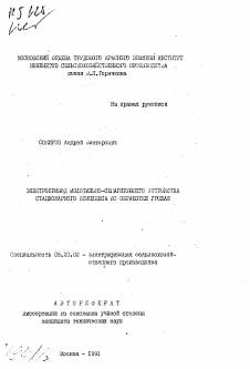 Автореферат по процессам и машинам агроинженерных систем на тему «Электропривод молотильно-сепарирующего устройства стационарног комплекса по обработке урожая»