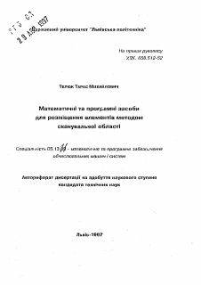 Автореферат по информатике, вычислительной технике и управлению на тему «Математические и программные способы для размещения элементов методом скановальной области»