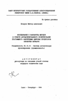 Автореферат по информатике, вычислительной технике и управлению на тему «Исследование и разработка методов и средств автоматизированного проектирования программного обеспечения цифровых процессов обработки сигналов»