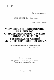 Автореферат по процессам и машинам агроинженерных систем на тему «Разработка и обоснование параметров микропроцессорной системы автоматического взвешивания свиней для дозированного откорма»