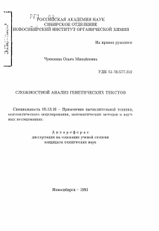 Автореферат по информатике, вычислительной технике и управлению на тему «Сложностной анализ генетических текстов»