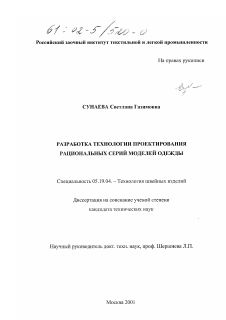 Диссертация по технологии материалов и изделия текстильной и легкой промышленности на тему «Разработка технологии проектирования рациональных серий моделей одежды»