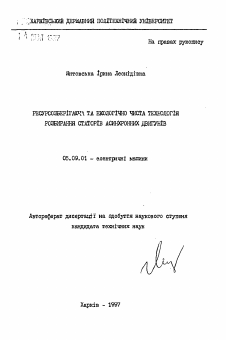 Автореферат по электротехнике на тему «Ресурсосберегащая и экологически чистая технология разборки статоров асинхронных двигателей»