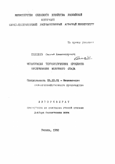 Автореферат по процессам и машинам агроинженерных систем на тему «Механизация технологических процессов обслуживания молочного стада»