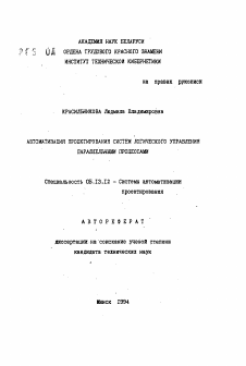 Автореферат по информатике, вычислительной технике и управлению на тему «Автоматизация проектирования систем логического управления параллельными процессами»