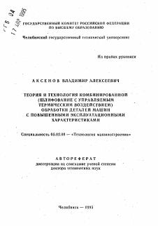 Автореферат по машиностроению и машиноведению на тему «Теория и технология комбинированной (шлифование с управляемым термическим воздействием) обработки деталей машин с повышенными эксплуатационными характеристиками»