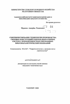 Автореферат по строительству на тему «Совершенствование технологии производства сборных конструкций гидромелиоративных систем с применением модулированных многопараметрических колебаний»