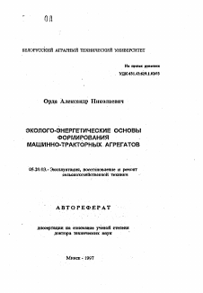 Автореферат по процессам и машинам агроинженерных систем на тему «Эколого-энергетические основы формирования машинно-тракторных агрегатов»