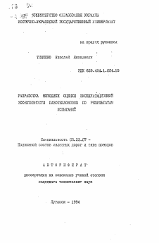 Автореферат по транспорту на тему «Разработка методики оценки эксплуатационной эффективности газотепловозов по результатам испытаний»