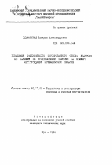 Автореферат по разработке полезных ископаемых на тему «Повышение эффективности форсированного отбора жидкости по залежам со средневязкими нефтями на примере месторождений Куйбышевской области»