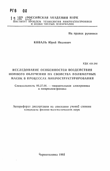 Автореферат по электронике на тему «Исследование особенностей воздействия ионного облучения на свойства полимерных масок в процессах микроструктурирования»