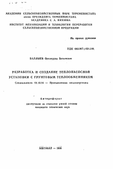 Автореферат по энергетике на тему «Разработка и создание теплонасосной установки с грунтовым теплообменником»
