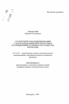 Автореферат по информатике, вычислительной технике и управлению на тему «Статистическое моделирование с характеризацией вероятностных распределений условием постоянства регрессии»