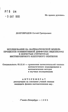 Автореферат по информатике, вычислительной технике и управлению на тему «Исследование на математической модели процессов конвективной диффузии эндолимфы в пористых структурах вестибулярного клеточного эпителия»