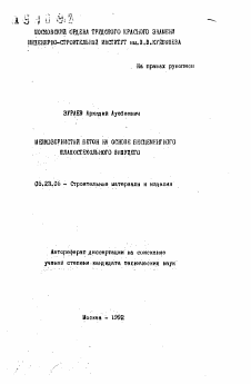 Автореферат по строительству на тему «Мелкозернистый бетон на основе бесцементного шлакостекольного вяжущего»