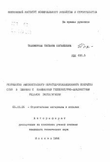 Автореферат по строительству на тему «Разработка высокостойкого парогидроизоляционного покрытия стен в зданиях с повышенным температурно-влажностным режимом эксплуатации»