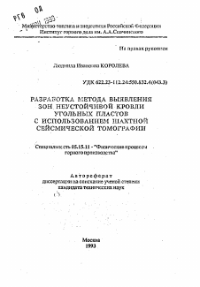 Автореферат по разработке полезных ископаемых на тему «Разработка метода выявления зон неустойчивой кровли угольных пластов с использованием шахтной сейсмической томографии»