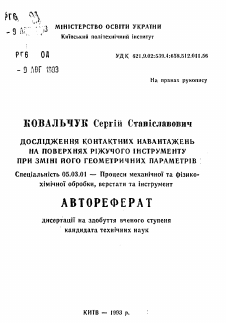 Автореферат по обработке конструкционных материалов в машиностроении на тему «Исследование контактных нагрузок на поверхностях режущего инструмента при изменении его геометрических параметров»