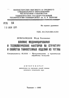 Автореферат по металлургии на тему «Влияние модифицирования и технологических факторов на структуру и свойства тонкостенных изделий из чугуна»