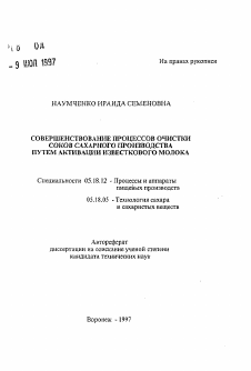 Автореферат по технологии продовольственных продуктов на тему «Совершенствование процессов очистки соков сахарного производства путем активации известкового молока»