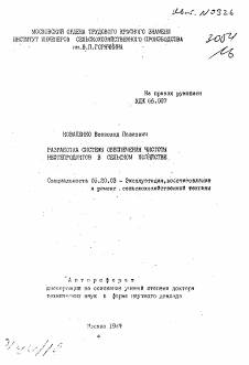 Автореферат по процессам и машинам агроинженерных систем на тему «Разработка системы обеспечения чистоты нефтепродуктов в сельском хозяйстве»