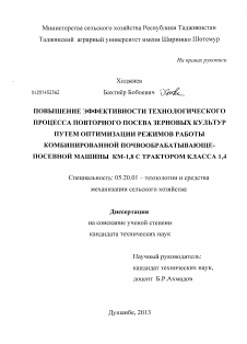 Диссертация по процессам и машинам агроинженерных систем на тему «Повышение эффективности технологического процесса повторного посева зерновых культур путём оптимизации режимов работы комбинированной почвообрабатывающе-посевной машины КМ-1,8 с трактором класса 1,4»